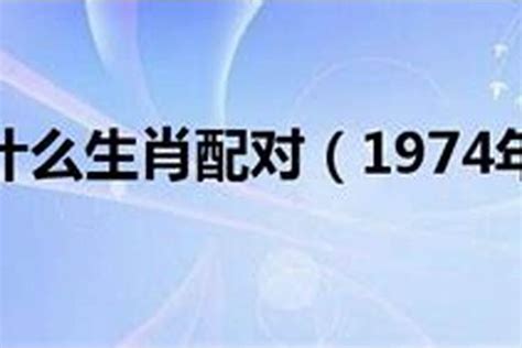 1974属什么